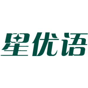 星优语