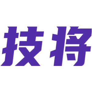 技将