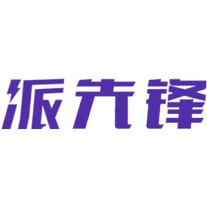 派先锋
