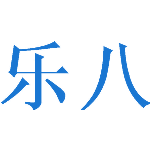 乐八