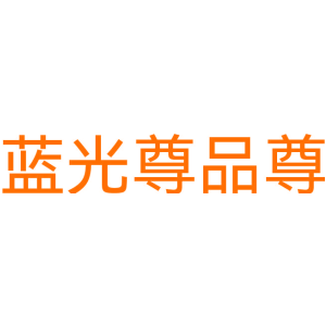 蓝光尊品尊