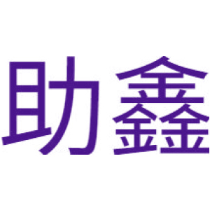 助鑫