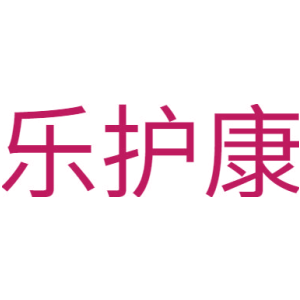 乐护康