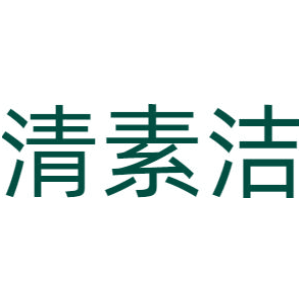 清素洁