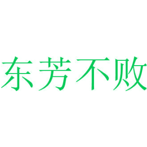 东芳不败
