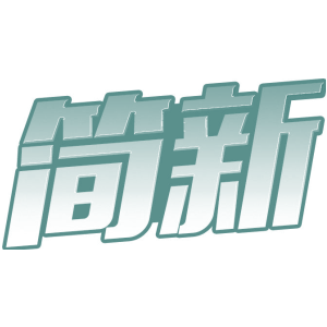 简新