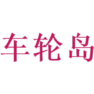 车轮岛