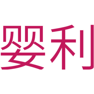 婴利