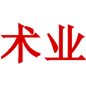 术业