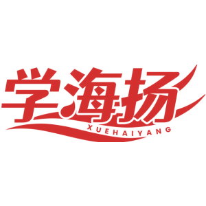 学海扬