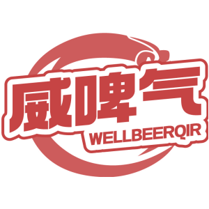 威啤气 WELLBEERQIR