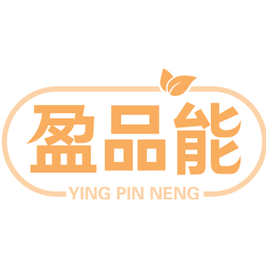 盈品能