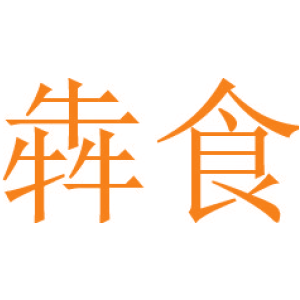 犇食