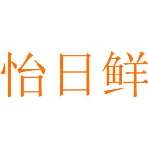怡日鲜