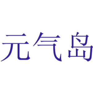 元气岛
