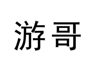 游哥