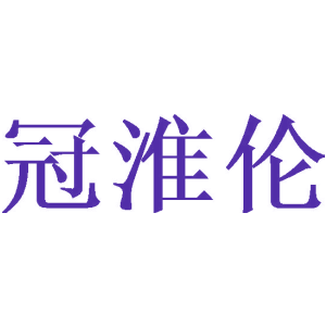 冠淮伦