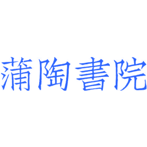 蒲陶书院