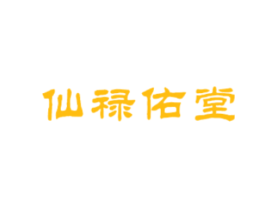 仙禄佑堂