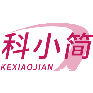 科小简