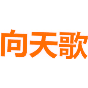 向天歌