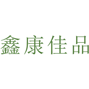 鑫康佳品