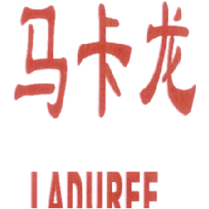 马卡龙 LADUREE