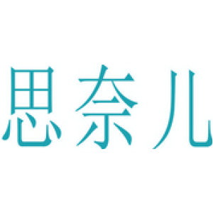 思奈儿
