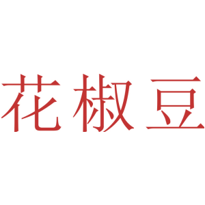 花椒豆