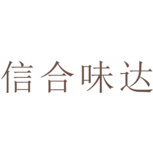信合味达