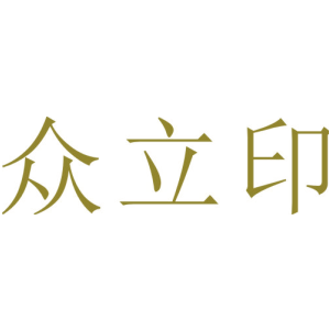 众立印