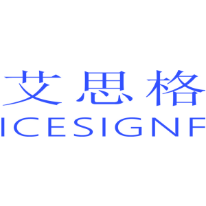 艾思格 ICESIGNF