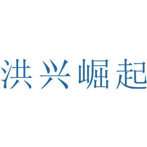 洪兴崛起