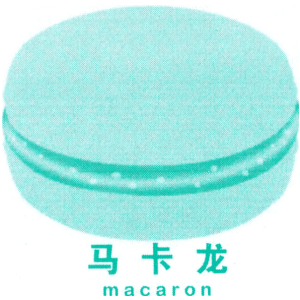 马卡龙 MACARON