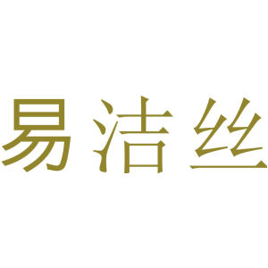 易洁丝