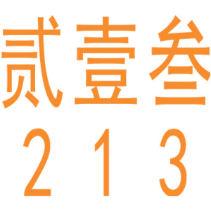 贰壹叁 213