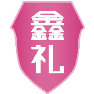 鑫礼