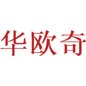 华欧奇