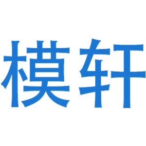模轩