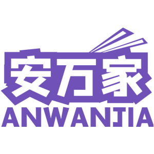 安万家