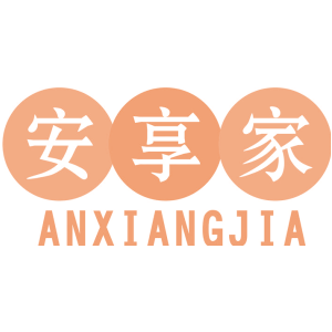 安享家