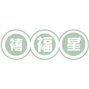 禧福星