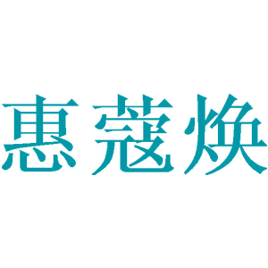 惠蔻焕