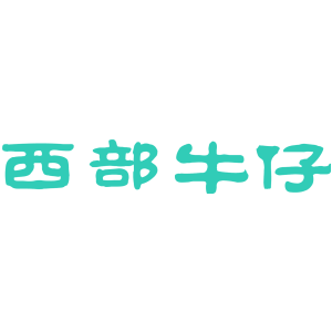 西部牛仔