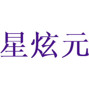 星炫元