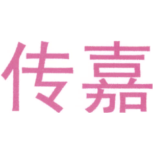 传嘉