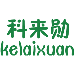 科来勋 KELAIXUAN
