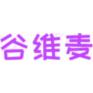 谷维麦