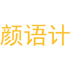 颜语计