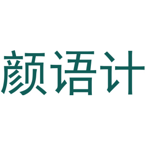 颜语计